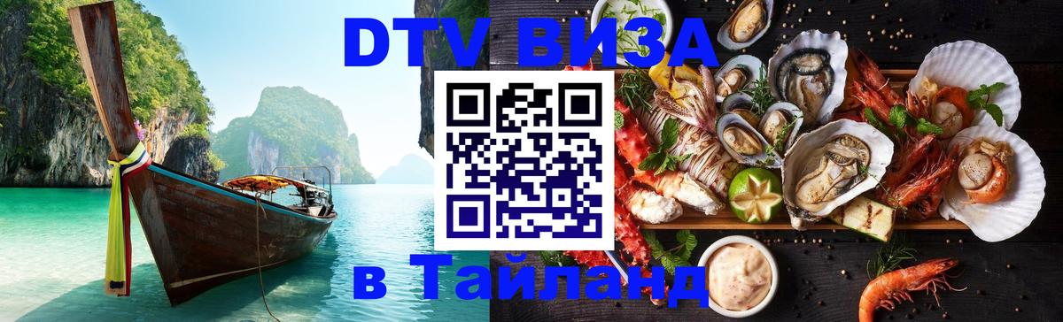 Visa ДТВ Тайланд помощь 